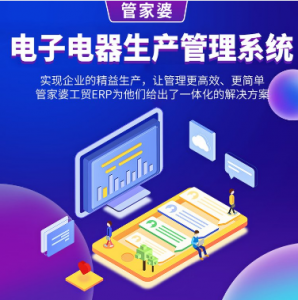 管家婆電子電器生產管理系統|生產管理軟件 ERP+MES軟件管理系統